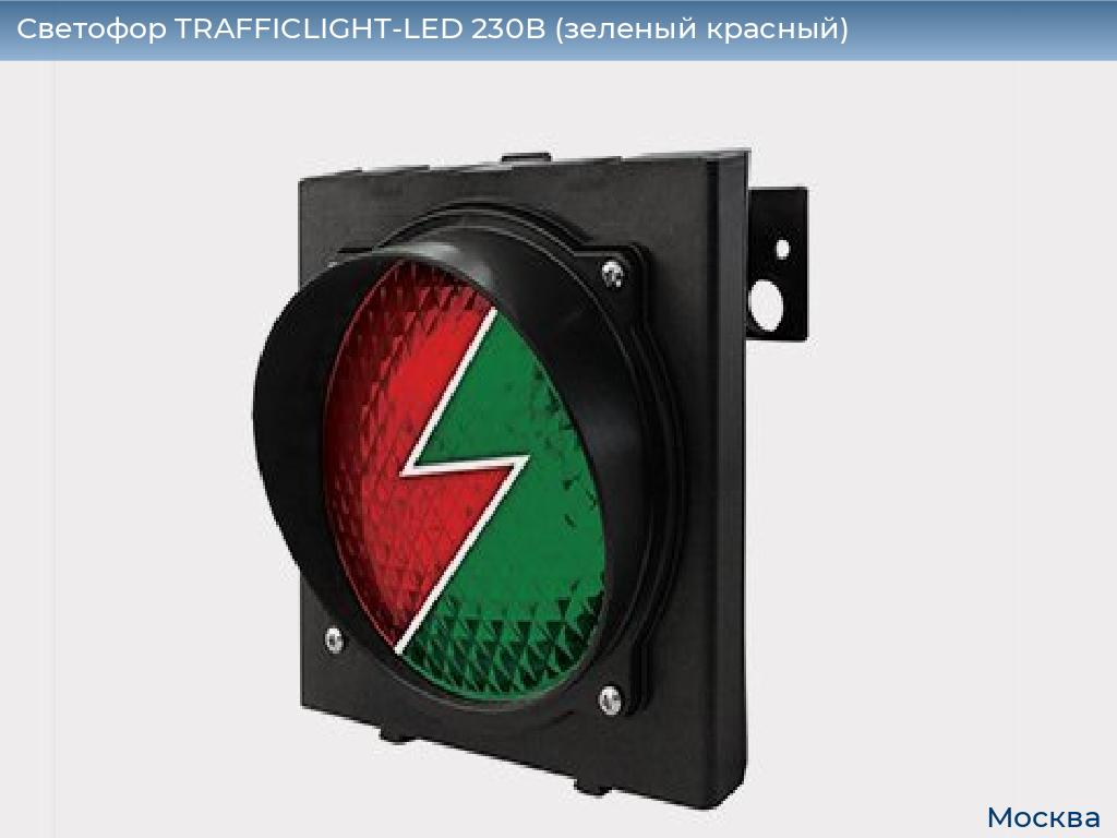 Светофор TRAFFICLIGHT-LED 230В (зеленый+красный), 