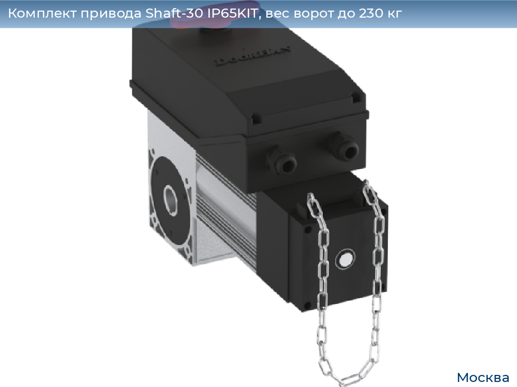 Комплект привода Shaft-30 IP65KIT, вес ворот до 230 кг, 