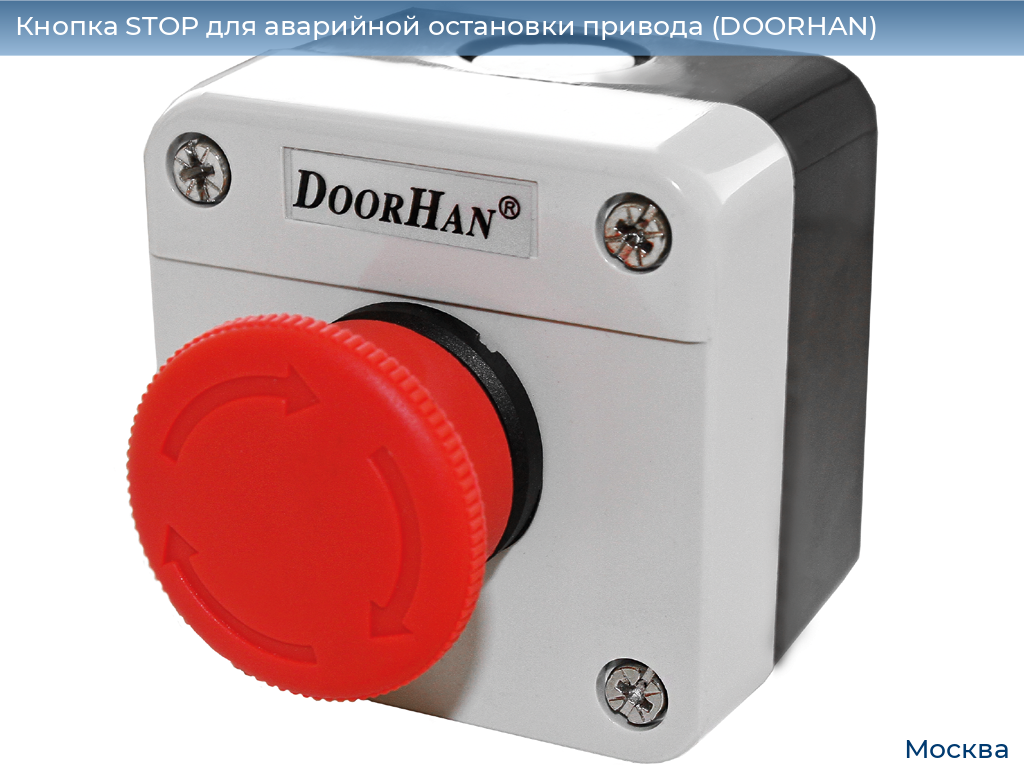 Кнопка STOP для аварийной остановки привода (DOORHAN), 