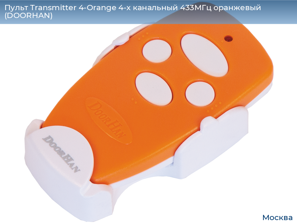 Пульт Transmitter 4-Orange 4-х канальный 433МГц оранжевый (DOORHAN), 
