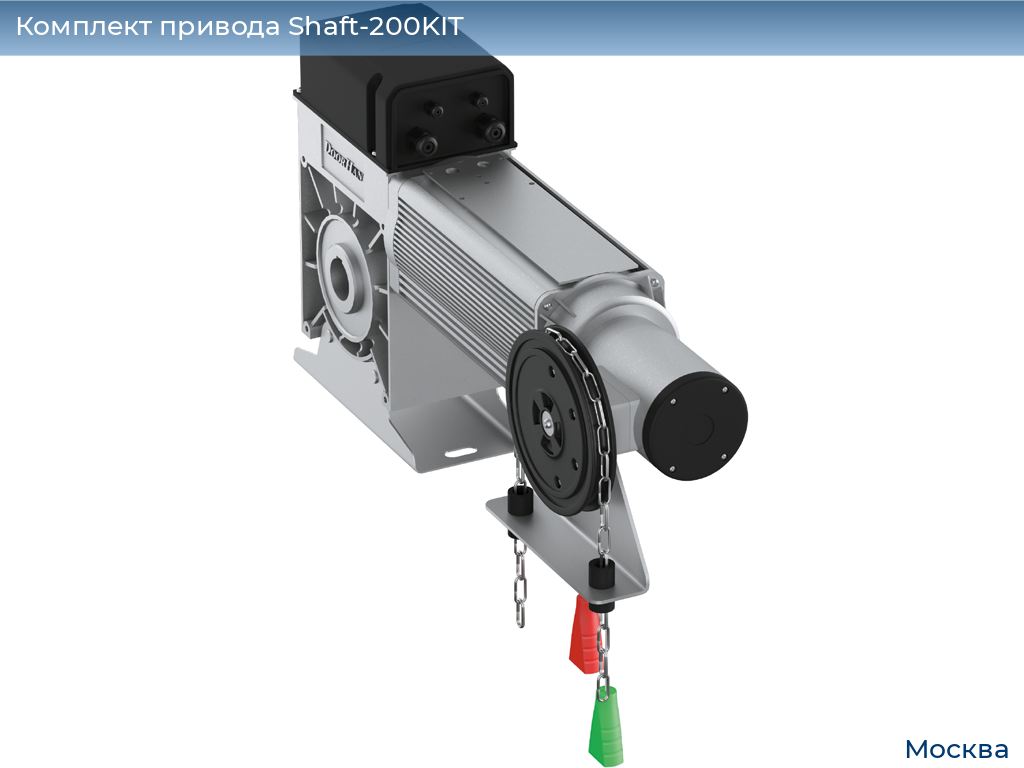 Комплект привода Shaft-200KIT, 