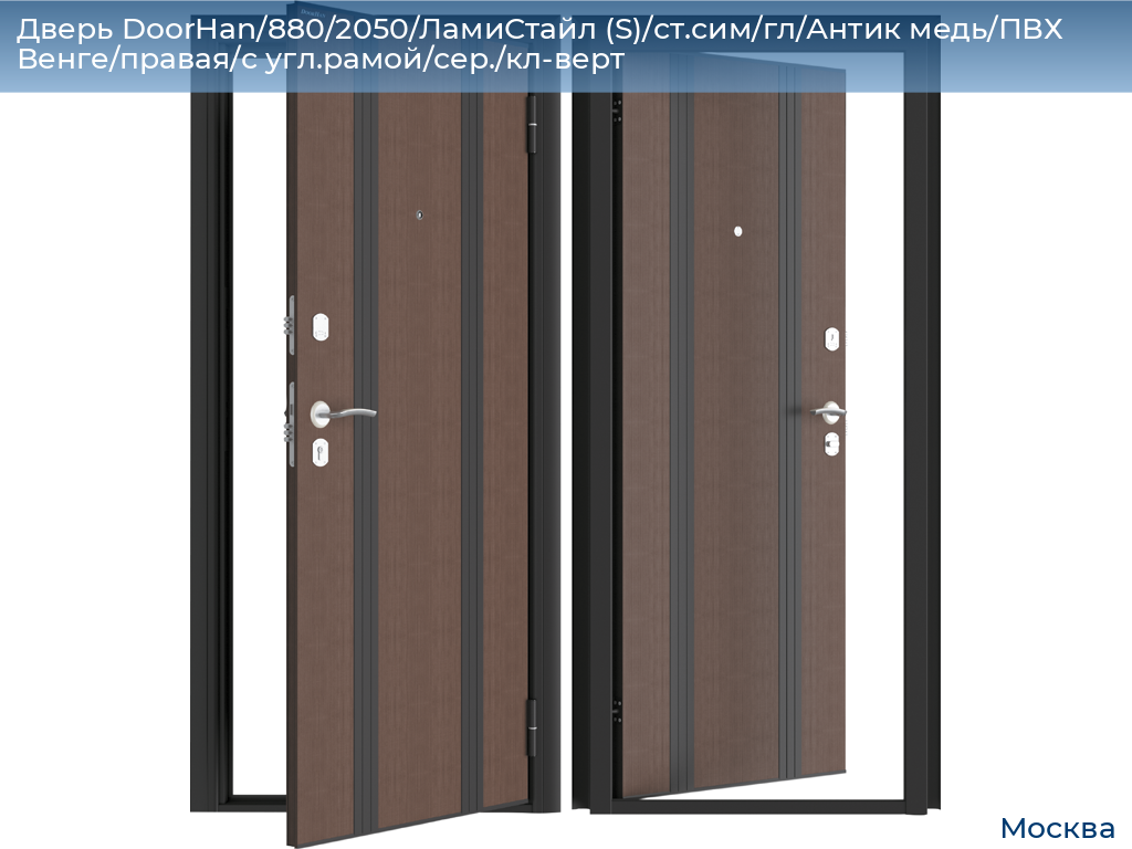 Дверь DoorHan/880/2050/ЛамиСтайл (S)/ст.сим/гл/Антик медь/ПВХ Венге/правая/с угл.рамой/сер./кл-верт, 
