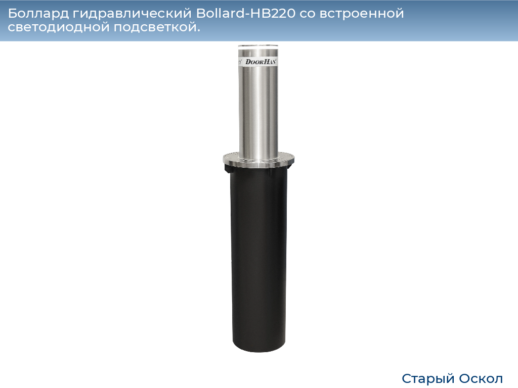 Боллард гидравлический Bollard-HB220 со встроенной светодиодной подсветкой., oskol.doorhan.ru