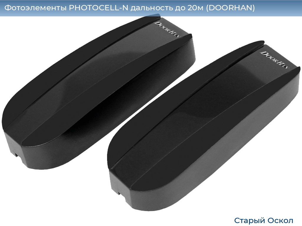 Фотоэлементы PHOTOCELL-N дальность до 20м (DOORHAN), oskol.doorhan.ru