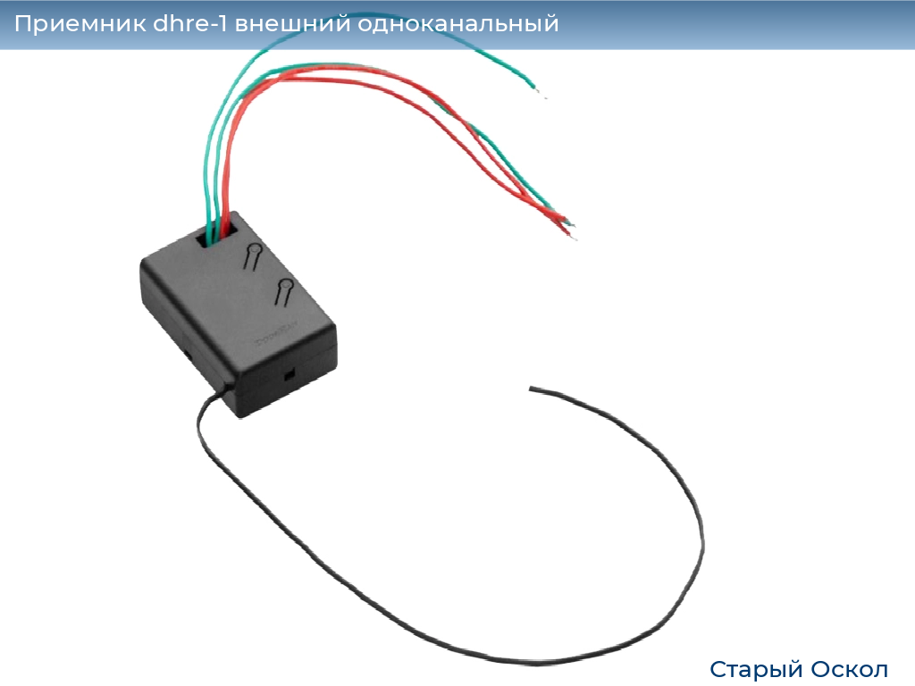 Приемник dhre-1 внешний одноканальный, 
