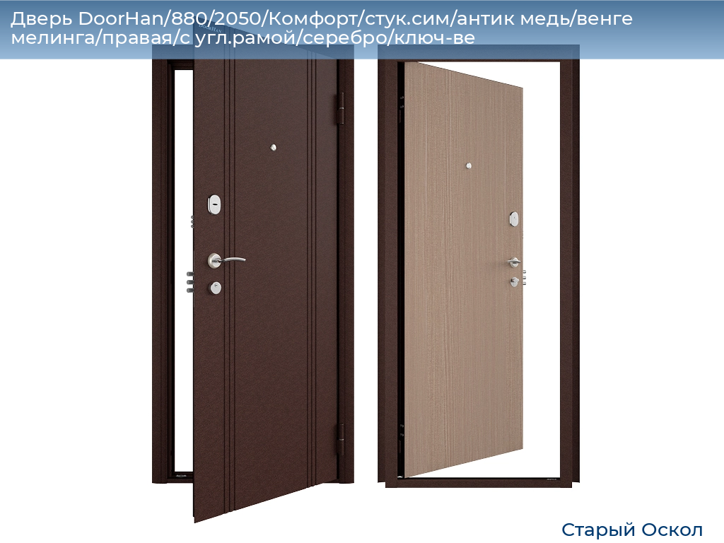 Дверь DoorHan/880/2050/Комфорт/стук.сим/антик медь/венге мелинга/правая/с угл.рамой/серебро/ключ-ве, oskol.doorhan.ru