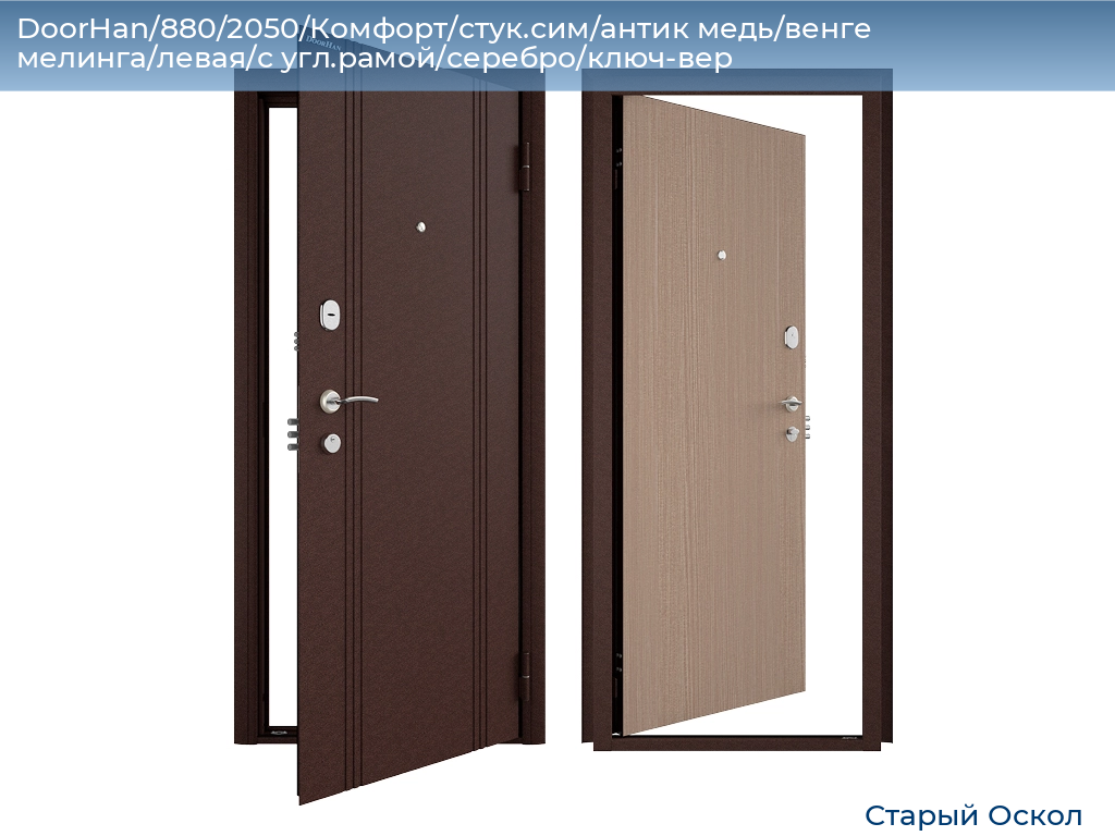 DoorHan/880/2050/Комфорт/стук.сим/антик медь/венге мелинга/левая/с угл.рамой/серебро/ключ-вер, oskol.doorhan.ru