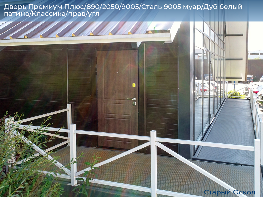 Дверь Премиум Плюс/890/2050/9005/Сталь 9005 муар/Дуб белый патина/Классика/прав/угл, oskol.doorhan.ru