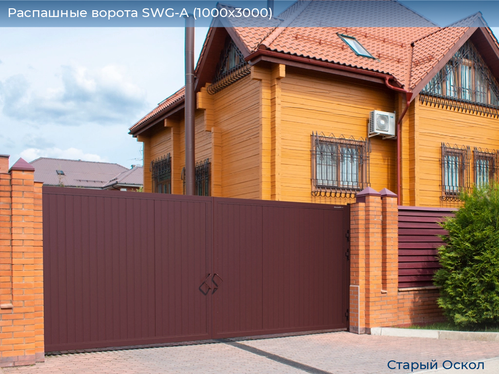 Распашные ворота SWG-A (1000х3000), oskol.doorhan.ru