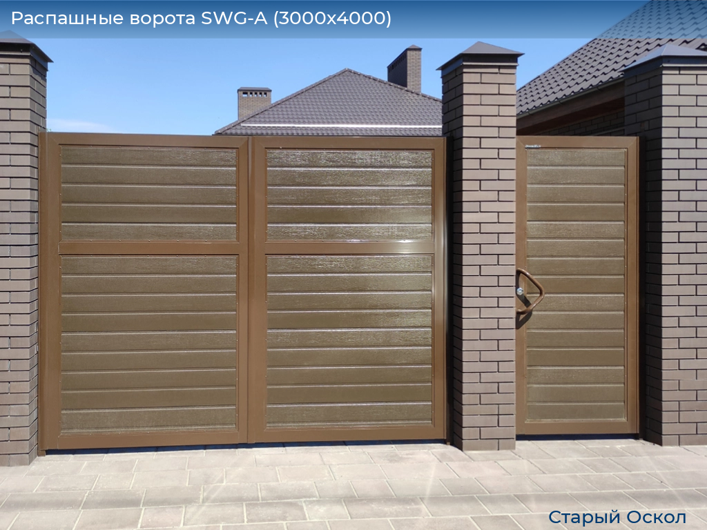 Распашные ворота SWG-A (3000х4000), oskol.doorhan.ru