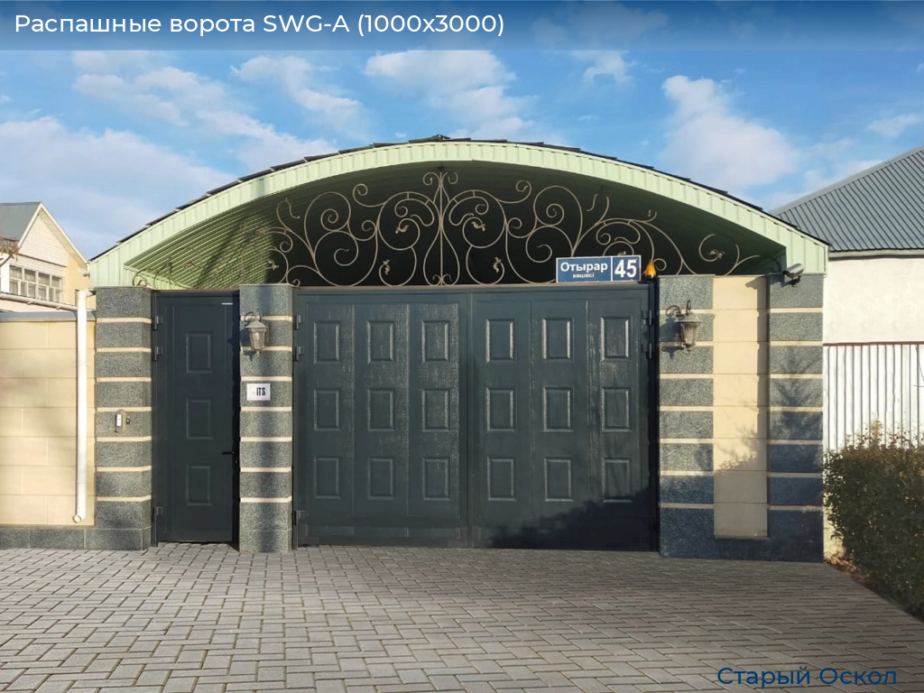 Распашные ворота SWG-A (1000х3000), oskol.doorhan.ru