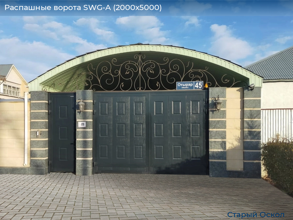 Распашные ворота SWG-A (2000х5000), oskol.doorhan.ru