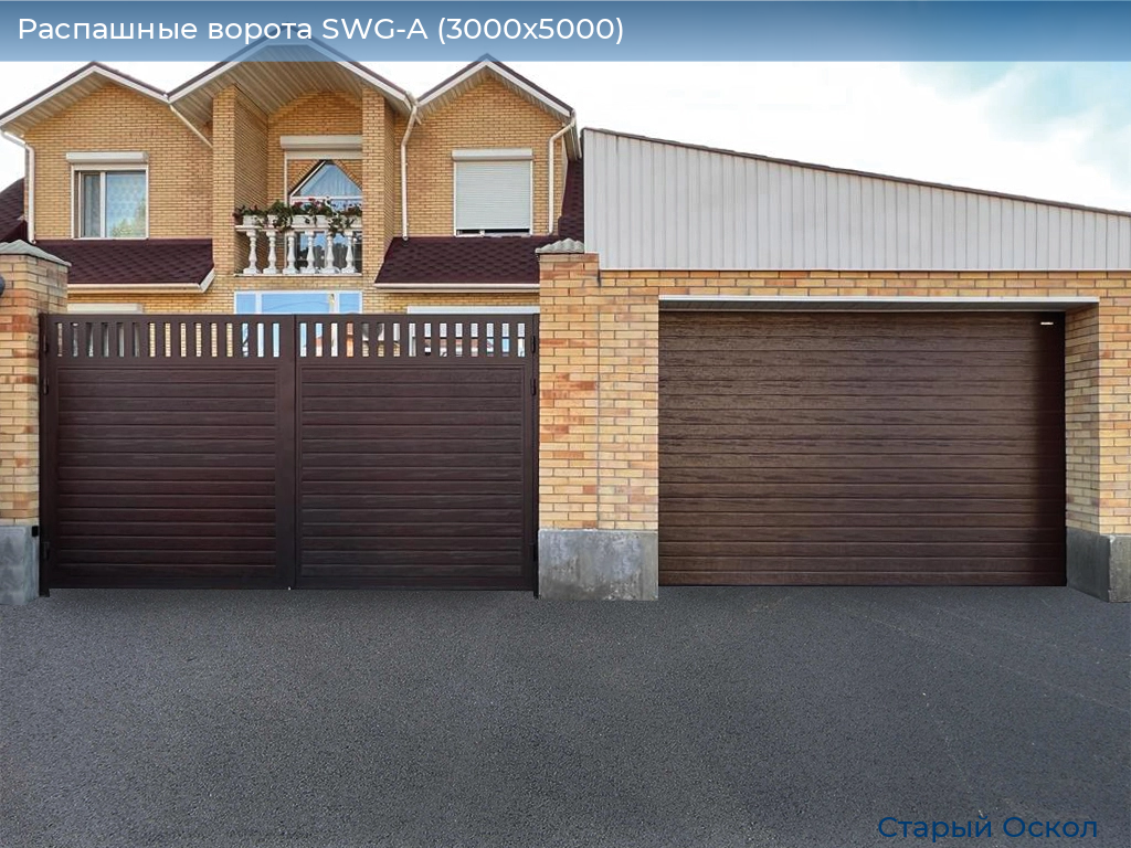 Распашные ворота SWG-A (3000х5000), oskol.doorhan.ru