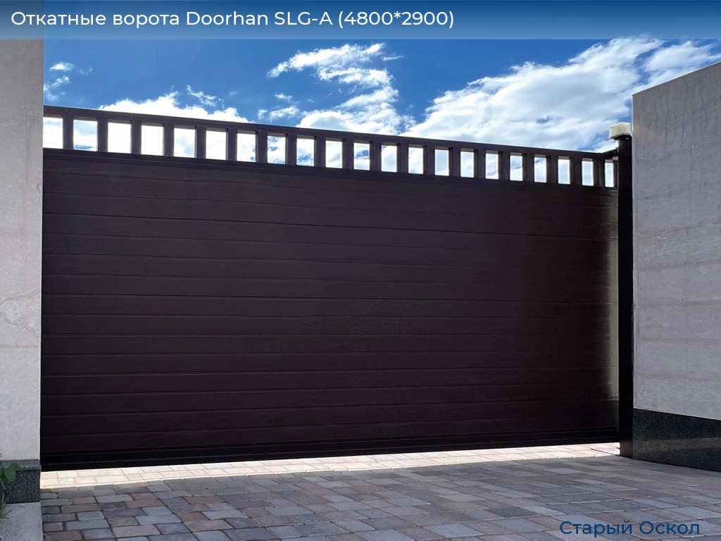 Откатные ворота Doorhan SLG-A (4800*2900), oskol.doorhan.ru