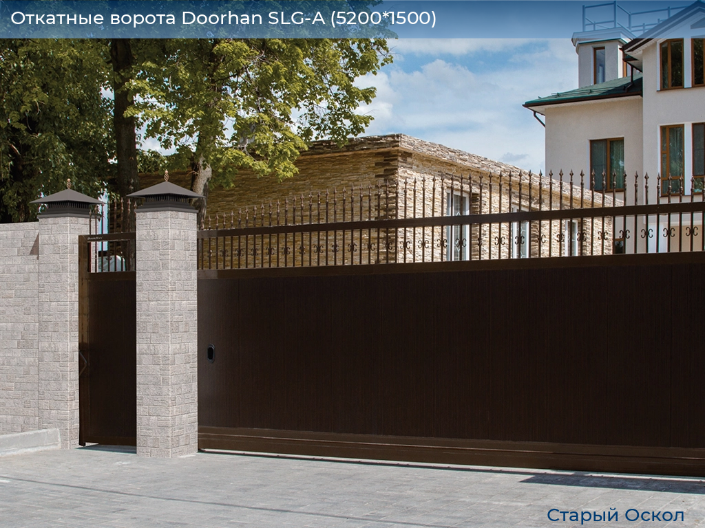 Откатные ворота Doorhan SLG-A (5200*1500), oskol.doorhan.ru