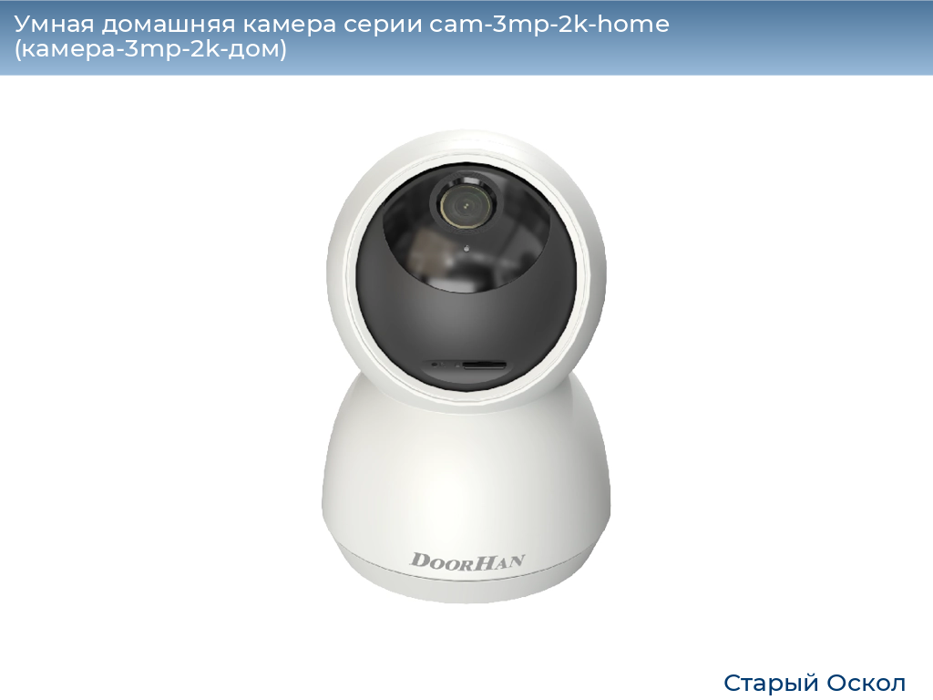 Умная домашняя камера серии cam-3mp-2k-home (камера-3mp-2k-дом), 