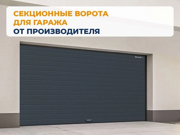 Секционные ворота 2900х3000 мм антрацитовые DoorHan rsd02, oskol.doorhan.ru