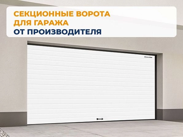 Секционные ворота 3100х3000 мм белые DoorHan rsd02, oskol.doorhan.ru